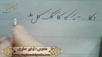 آموزش خط تحریری -قسمتی از دروس انواع  ک