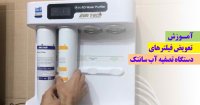 آموزش تعویض فیلتر دستگاه تصفیه آب خانگی