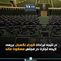 چرا لایحه تجارت با ایراد اصل 74 قانون اساسی مواجه شد؟