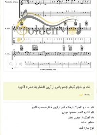 نت و تبلچر گیتار جانم باش از آرون افشار به همراه آکورد