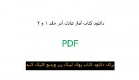 دانلود کتاب آمار عادل آذر جلد 1 و 2