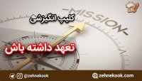 کلیپ انگیزشی تعهد داشته باش