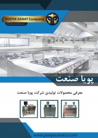 jتجهیزات آشپزخانه پویا صنعت - خط تولید کباب و جوجه کباب