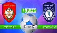 گل گهر سیرجان 3 - 2 خونه به خونه , پیروزی شیرین کرمانی ها