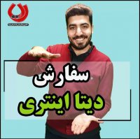 سفارش دیتا اینتری