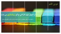 چگونه با رعایت اصول طراحی لوگو حرفه ای متمایز باشید!!
