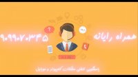 همراه رایانه - پاسخ گویی به مشکلات کامپیوتر و موبایل - 9099070345