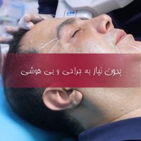 از بین بردن تمام چین و چروک های صورت فقط در یک ساعت