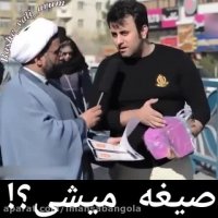 سوال حاج آقا از رهگزران: "صیغه موقت بهتره یا دوستی"!!!