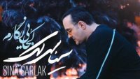 سینا سرلک - کجایی نگارم