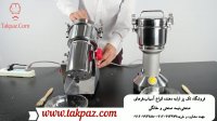 دستگاه آسیاب مناسب مصارف خانگی و عطاری | دستگاه آسیاب رومیزی برقی