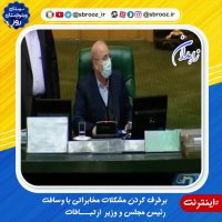 برطرف کردن مشکلات مخابراتی استان