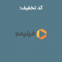 کوپن و کد تخفیف سینماتیکت، فیلیمو، تیوال، تیک8 و ...