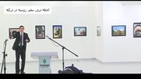 لحظه ترور سفیر روسیه در ترکیه!