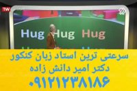 زبان در کمترین زمان!!! دکتر امیر دانش زاده