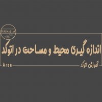 |با دو تا کلیک محیط و مساحت تو اتوکد رو حساب کن|