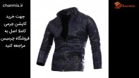 سفارش کاپشن چرمی مردانه با چرم 100 درصد اصل از چرمیس