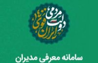 راه اندازی سامانه معرفی مدیران به رئیس جمهور منتخب