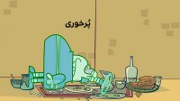 دیرین دیرین-پر خوری دوبله فارسی