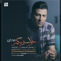 موزیک پویا بیاتی خواستم بگم