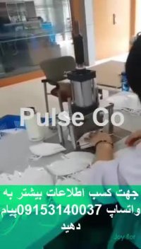 فروش دستگاه دوخت ماسک n95.mp4