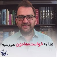 چرا به خواسته هامون نمی رسیم؟