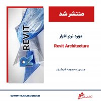 آموزش مقدماتی نرم افزار REVIT