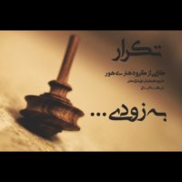فیلم کوتاه تکرار