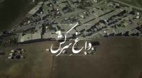 مستند " داغ سرکش " از مناطق زلزله زده