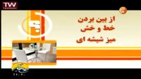 از بین بردن خط و خش میز شیشه‌ای