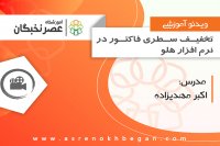 اعمال تخفیف سطری فاکتور در نرم افزار هلو - آموزش نرم افزار هلو در عصرنخبگان