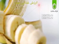 ارزش غذایی موز