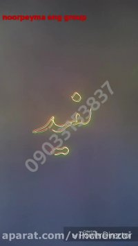 تبلیغ با لیزر متن نویس