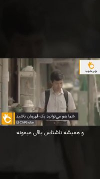 قهرمان باشید