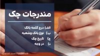 تمام آنچه که راجع به چک باید بدانیم!