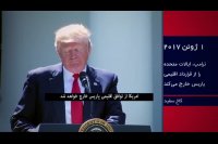 خروج آمریکا از توافقنامه تغییرات اقلیمی پاریس