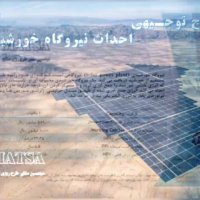 طرح توجیهی نیروگاه خورشیدی