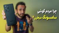 دلایل مردم برای خرید گوشی‌های سامسونگ