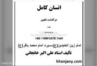 کتاب صوتی:  امام زین العابدین (ع) - امام محمد باقر (ع)