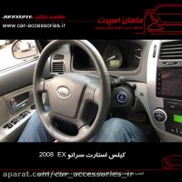 کیلس استارت سراتو  EX 2008 -  ماهان اسپرت