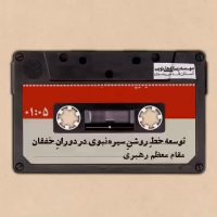 توسعه خط روشن سیره نبوی در دوران خفقان