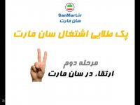 پک طلایی اشتغال سان مارت - SanMart.ir