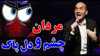 کنسرت خنده حسن ریوندی 2020 - مردان چشم و دل پاک