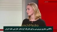 ناکامی مجری بی بی سی برای تحریک گردشگر خارجی علیه ایران