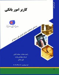 کاربر امور بانکی - جلسه اول