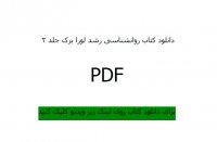 دانلود خلاصه روانشناسی رشد لورا برک جلد 2