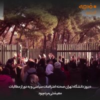 زیرُبَمِ اتفاقات اخیر دانشگاه تهران