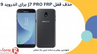 باز کردن قفل J7 PRO FRP اندروید 9