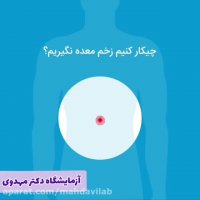 چکار کنیم زخم معده نگیریم؟!
