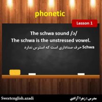 اموزش زبان انگلیسی و اموزش فونتیک